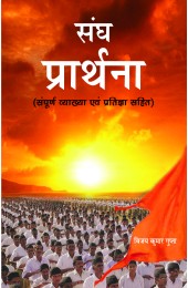 Sangh Prarthana 
